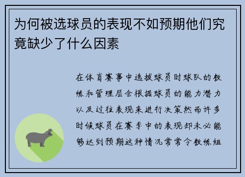 为何被选球员的表现不如预期他们究竟缺少了什么因素