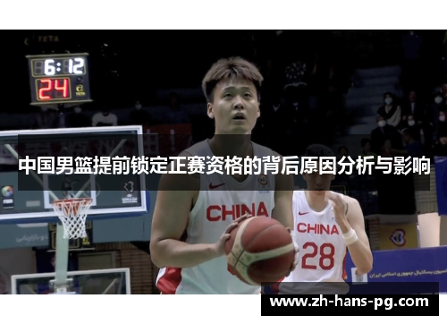 中国男篮提前锁定正赛资格的背后原因分析与影响