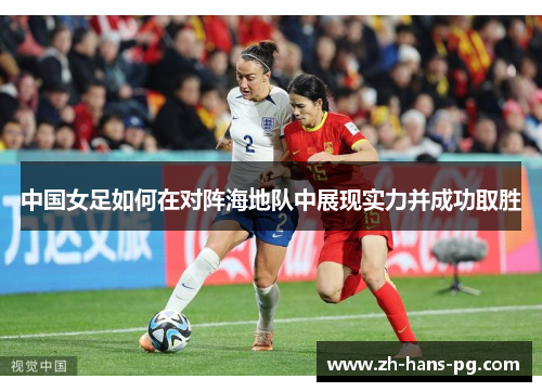 中国女足如何在对阵海地队中展现实力并成功取胜