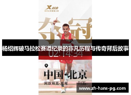 杨绍辉破马拉松赛道纪录的非凡历程与传奇背后故事
