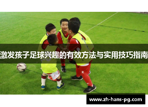 激发孩子足球兴趣的有效方法与实用技巧指南