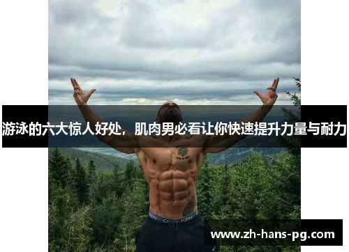 游泳的六大惊人好处，肌肉男必看让你快速提升力量与耐力