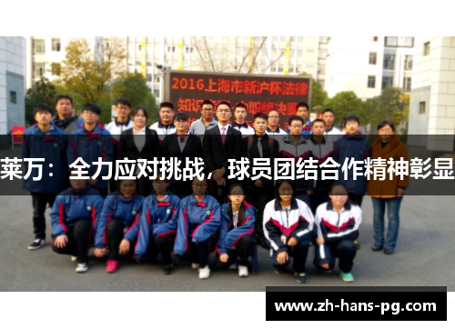 莱万：全力应对挑战，球员团结合作精神彰显