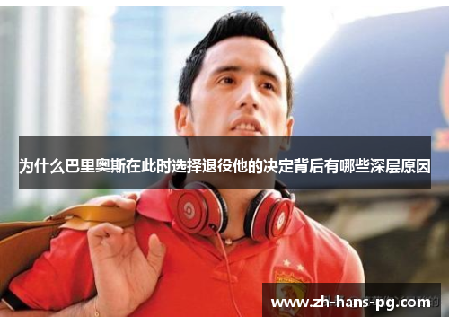 为什么巴里奥斯在此时选择退役他的决定背后有哪些深层原因