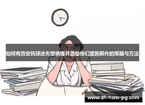 如何有效安抚球迷失望情绪并激励他们重新振作的策略与方法