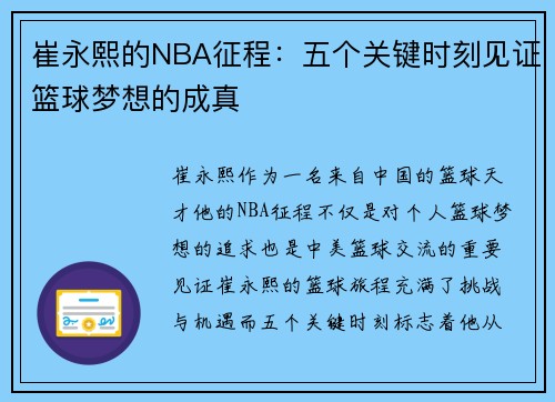 崔永熙的NBA征程：五个关键时刻见证篮球梦想的成真