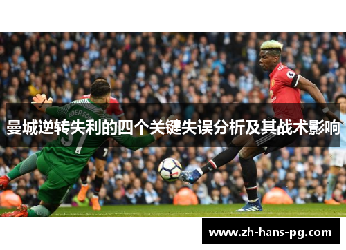 曼城逆转失利的四个关键失误分析及其战术影响