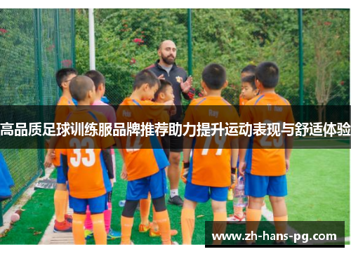 高品质足球训练服品牌推荐助力提升运动表现与舒适体验