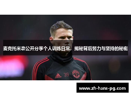 麦克托米奈公开分享个人训练日常，揭秘背后努力与坚持的秘密
