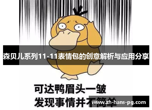 森贝儿系列11-11表情包的创意解析与应用分享