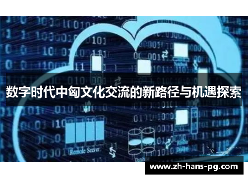 数字时代中匈文化交流的新路径与机遇探索