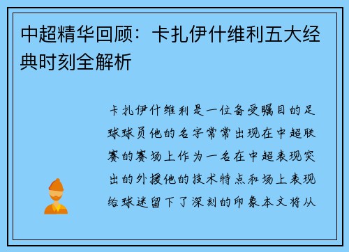 中超精华回顾：卡扎伊什维利五大经典时刻全解析