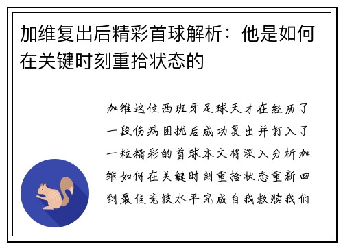 加维复出后精彩首球解析：他是如何在关键时刻重拾状态的