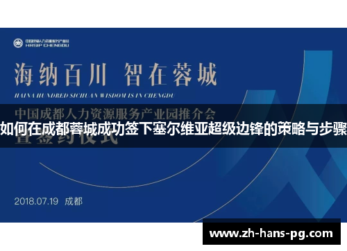 如何在成都蓉城成功签下塞尔维亚超级边锋的策略与步骤