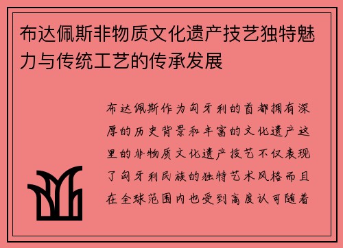 布达佩斯非物质文化遗产技艺独特魅力与传统工艺的传承发展