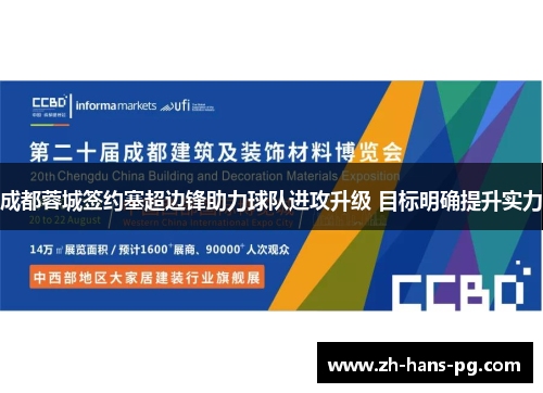 成都蓉城签约塞超边锋助力球队进攻升级 目标明确提升实力