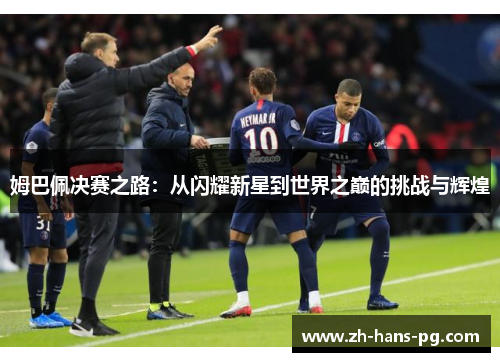 姆巴佩决赛之路：从闪耀新星到世界之巅的挑战与辉煌