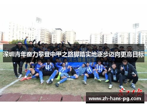 深圳青年奋力攀登中甲之路脚踏实地逐步迈向更高目标