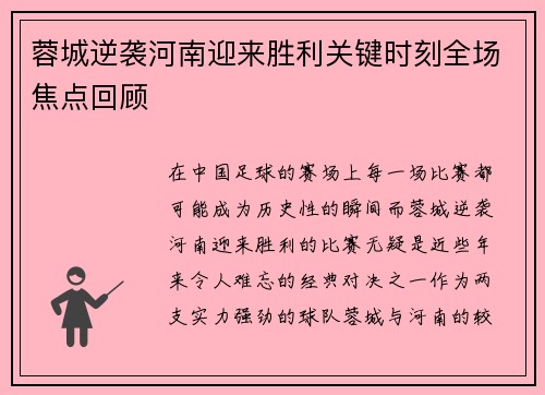 蓉城逆袭河南迎来胜利关键时刻全场焦点回顾