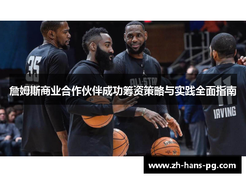 詹姆斯商业合作伙伴成功筹资策略与实践全面指南