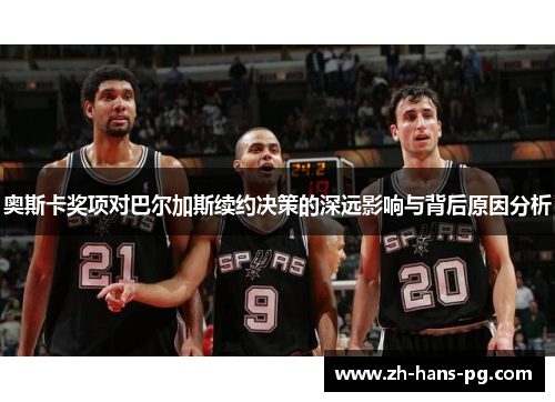 奥斯卡奖项对巴尔加斯续约决策的深远影响与背后原因分析