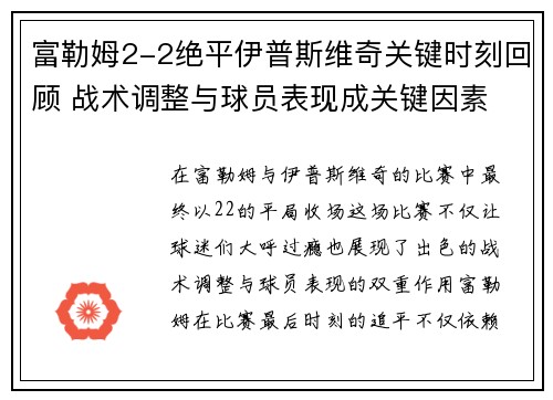 富勒姆2-2绝平伊普斯维奇关键时刻回顾 战术调整与球员表现成关键因素