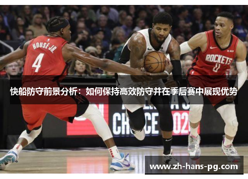 快船防守前景分析：如何保持高效防守并在季后赛中展现优势