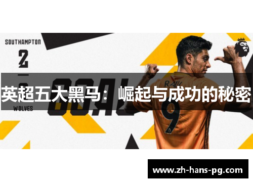 英超五大黑马：崛起与成功的秘密