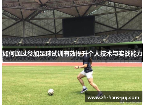 如何通过参加足球试训有效提升个人技术与实战能力
