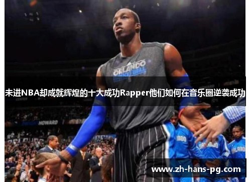 未进NBA却成就辉煌的十大成功Rapper他们如何在音乐圈逆袭成功