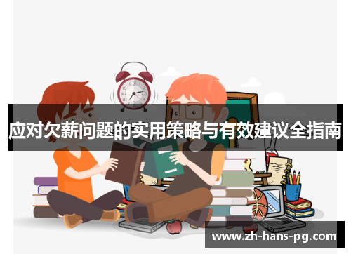 应对欠薪问题的实用策略与有效建议全指南