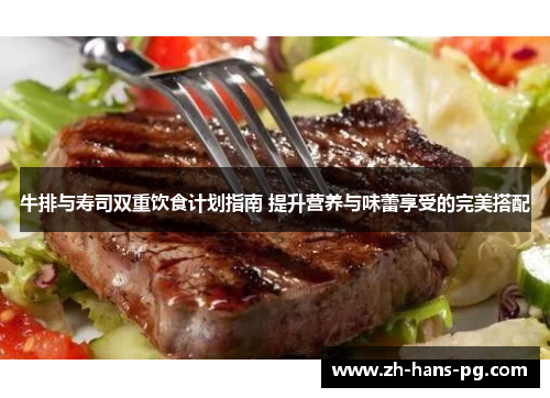 牛排与寿司双重饮食计划指南 提升营养与味蕾享受的完美搭配
