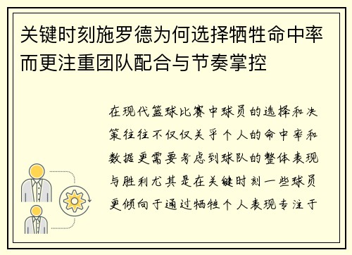 关键时刻施罗德为何选择牺牲命中率而更注重团队配合与节奏掌控