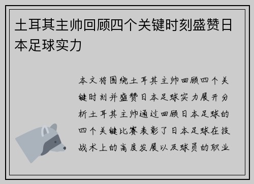土耳其主帅回顾四个关键时刻盛赞日本足球实力