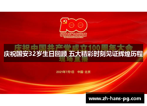 庆祝国安32岁生日回顾 五大精彩时刻见证辉煌历程