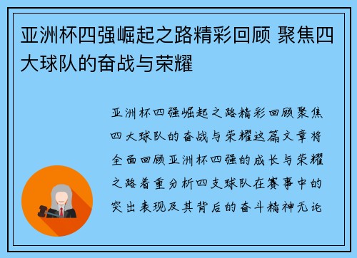 亚洲杯四强崛起之路精彩回顾 聚焦四大球队的奋战与荣耀