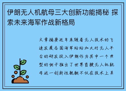 伊朗无人机航母三大创新功能揭秘 探索未来海军作战新格局