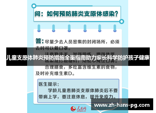 儿童支原体肺炎预防措施全面指南助力家长科学防护孩子健康