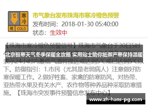 北京极寒天气冬季保暖全攻略 实用贴士助你抵御严寒保持温暖