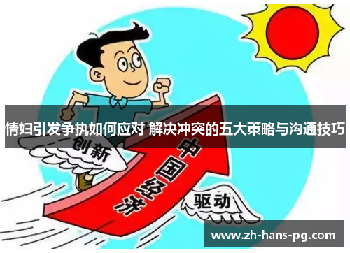 情妇引发争执如何应对 解决冲突的五大策略与沟通技巧