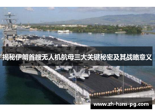 揭秘伊朗首艘无人机航母三大关键秘密及其战略意义