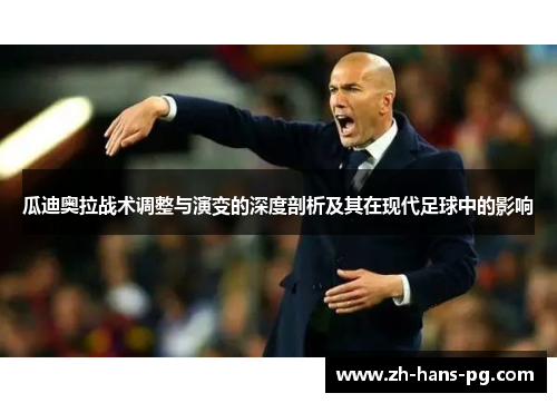 瓜迪奥拉战术调整与演变的深度剖析及其在现代足球中的影响
