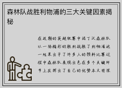 森林队战胜利物浦的三大关键因素揭秘