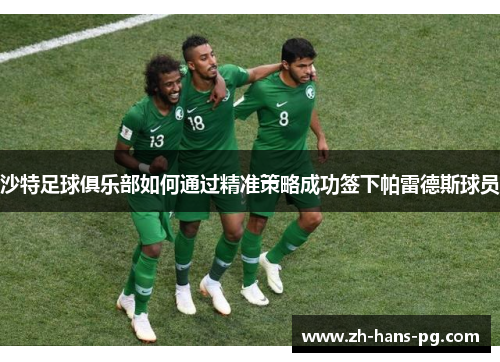 沙特足球俱乐部如何通过精准策略成功签下帕雷德斯球员