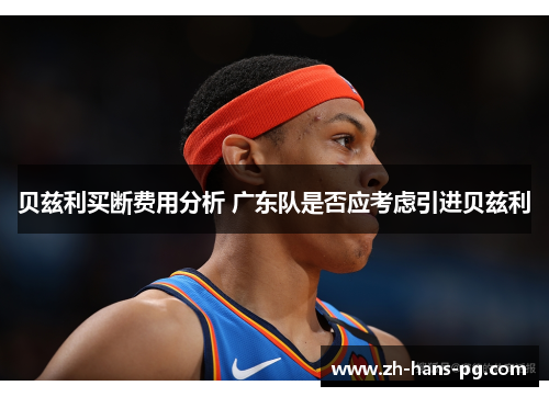 贝兹利买断费用分析 广东队是否应考虑引进贝兹利