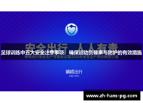足球训练中五大安全注意事项，确保运动员健康与防护的有效措施