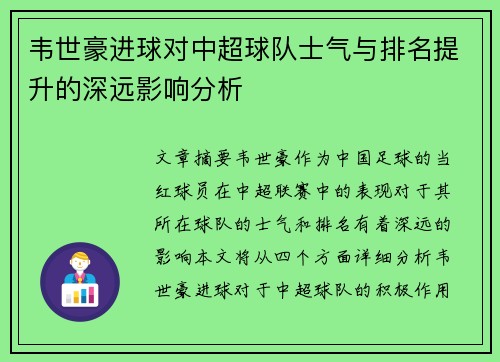 韦世豪进球对中超球队士气与排名提升的深远影响分析