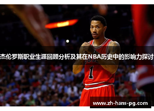 杰伦罗斯职业生涯回顾分析及其在NBA历史中的影响力探讨