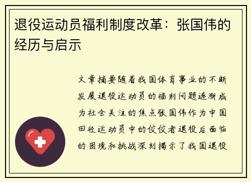 退役运动员福利制度改革：张国伟的经历与启示