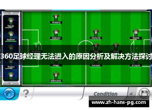 360足球经理无法进入的原因分析及解决方法探讨